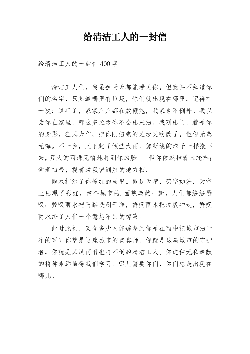 给清洁工人的一封信_8