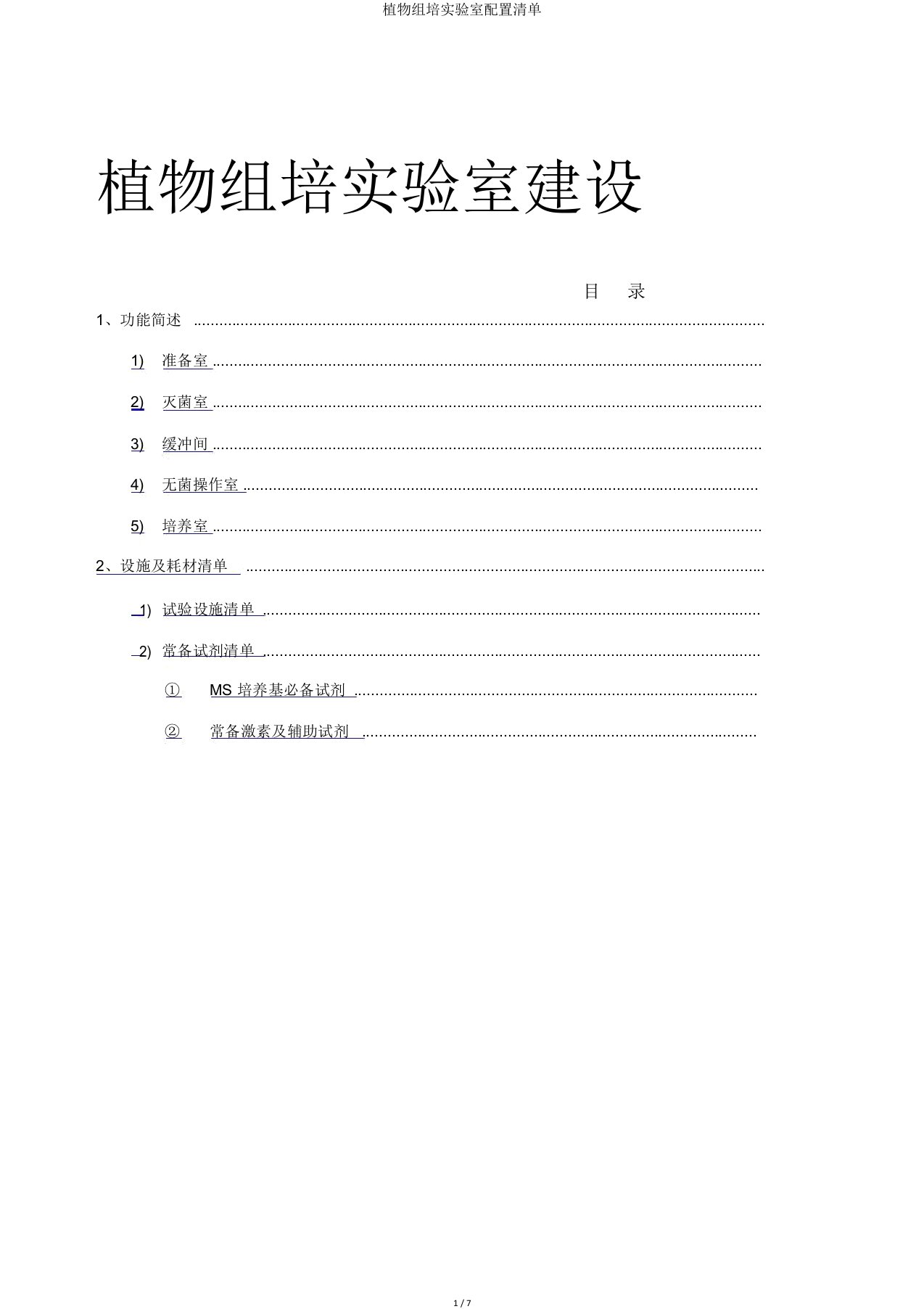 植物组培实验室配置清单