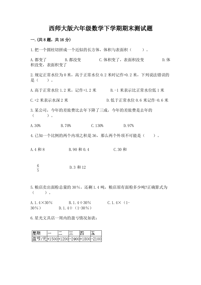 西师大版六年级数学下学期期末测试题及参考答案（典型题）