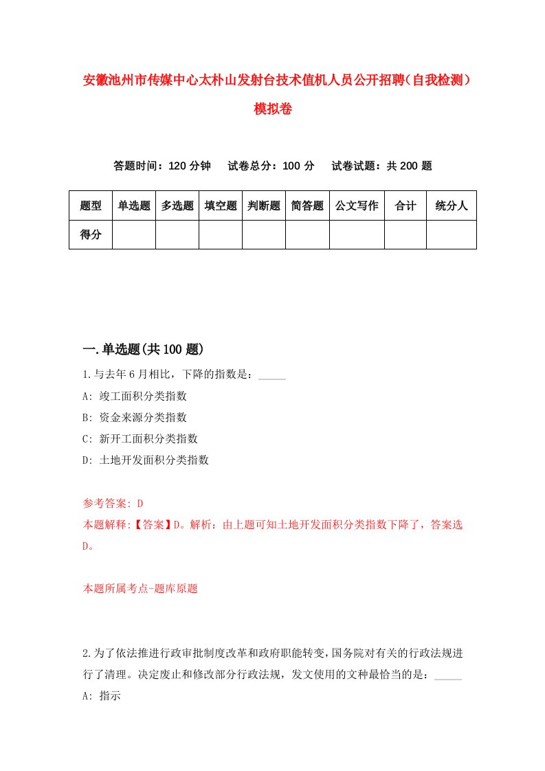 安徽池州市传媒中心太朴山发射台技术值机人员公开招聘自我检测模拟卷2