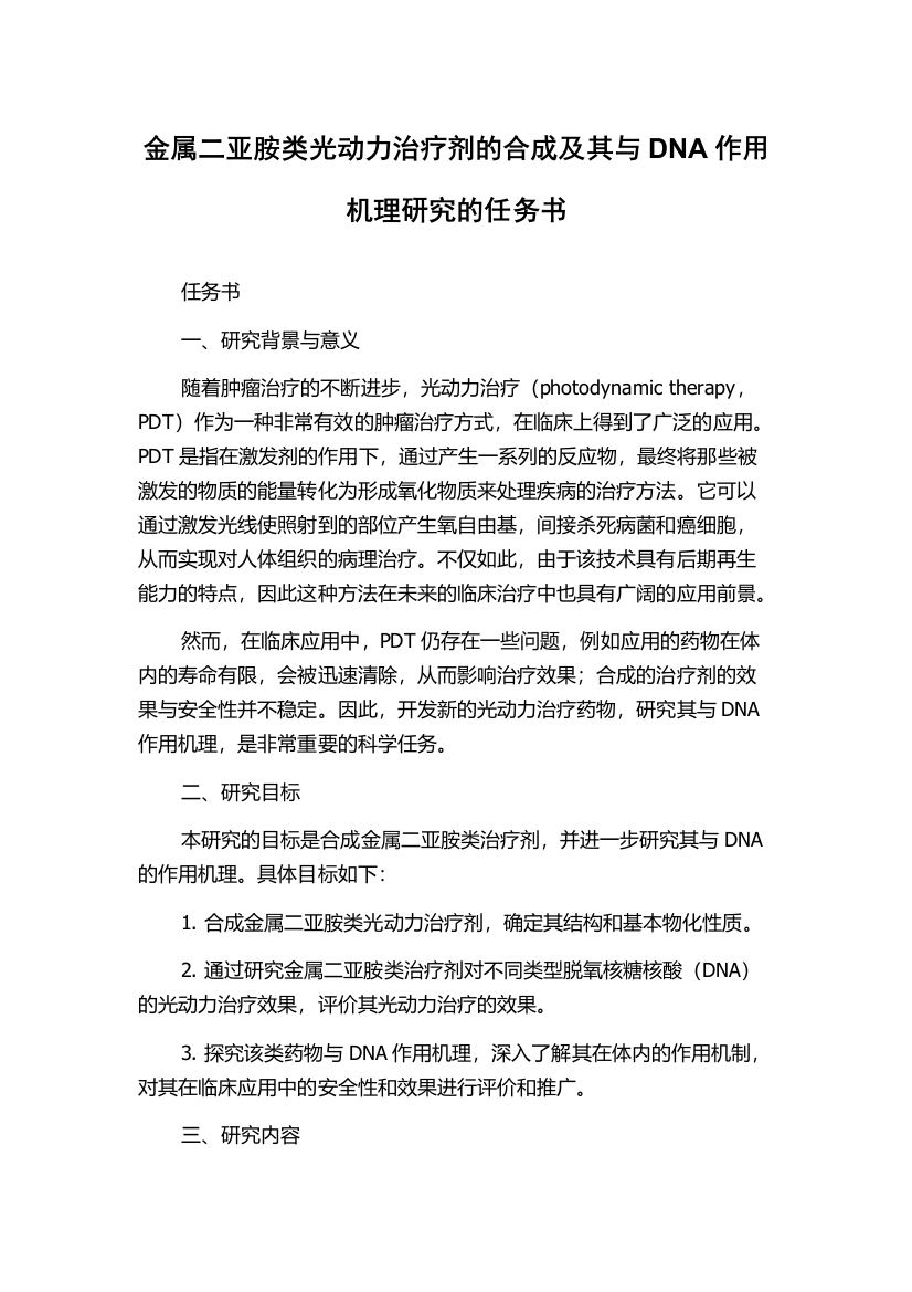 金属二亚胺类光动力治疗剂的合成及其与DNA作用机理研究的任务书