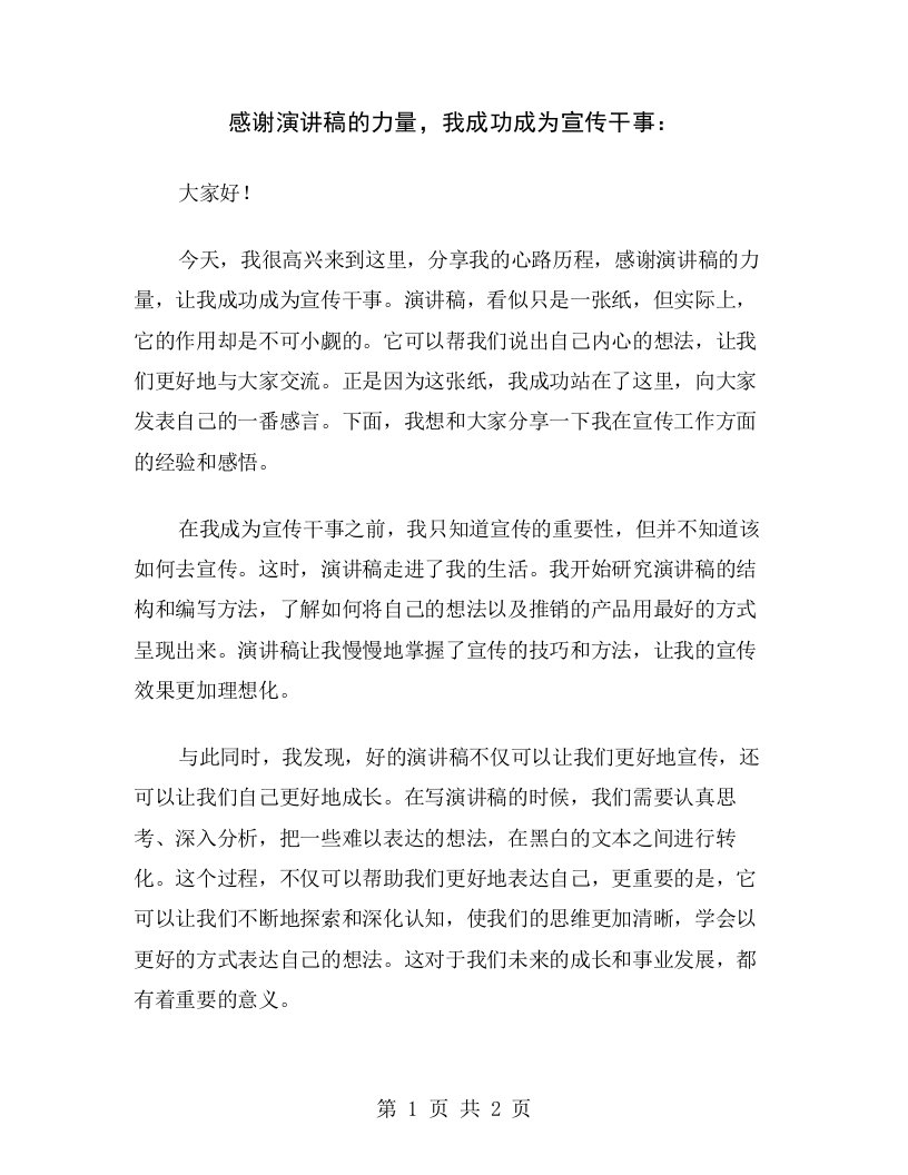 感谢演讲稿的力量，我成功成为宣传干事