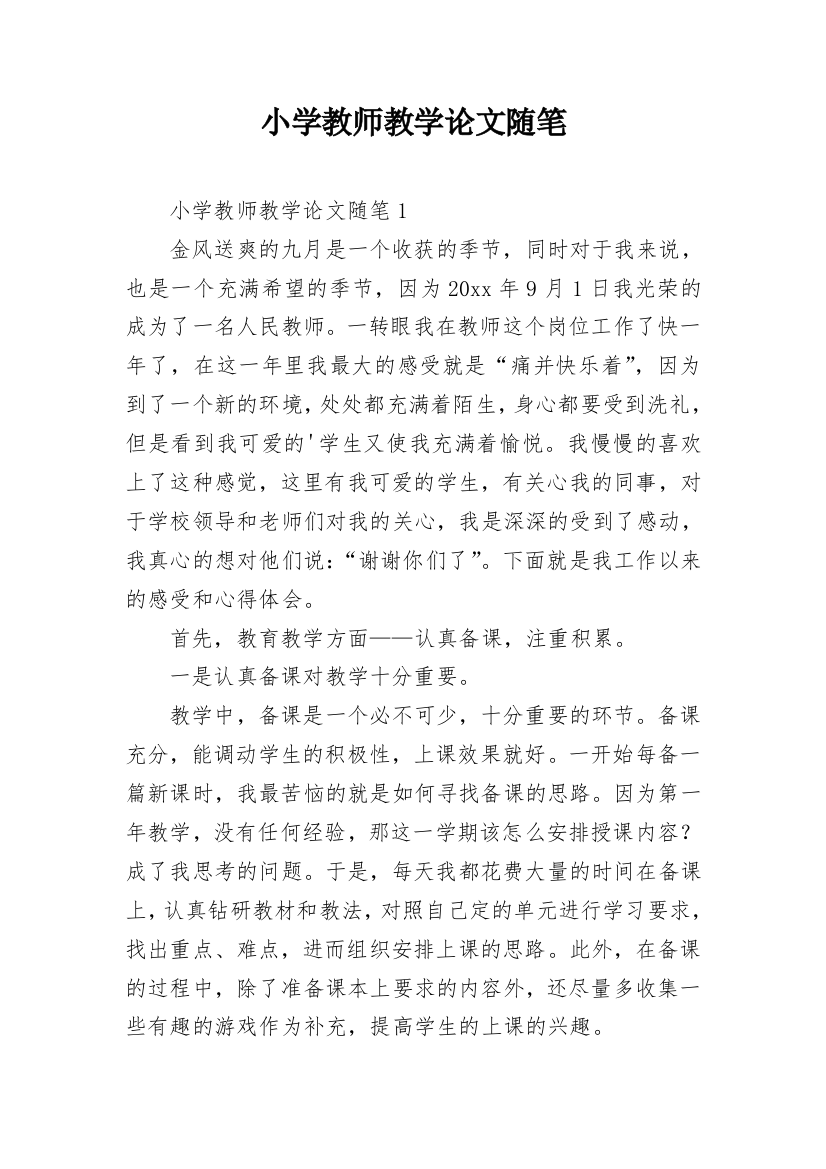 小学教师教学论文随笔