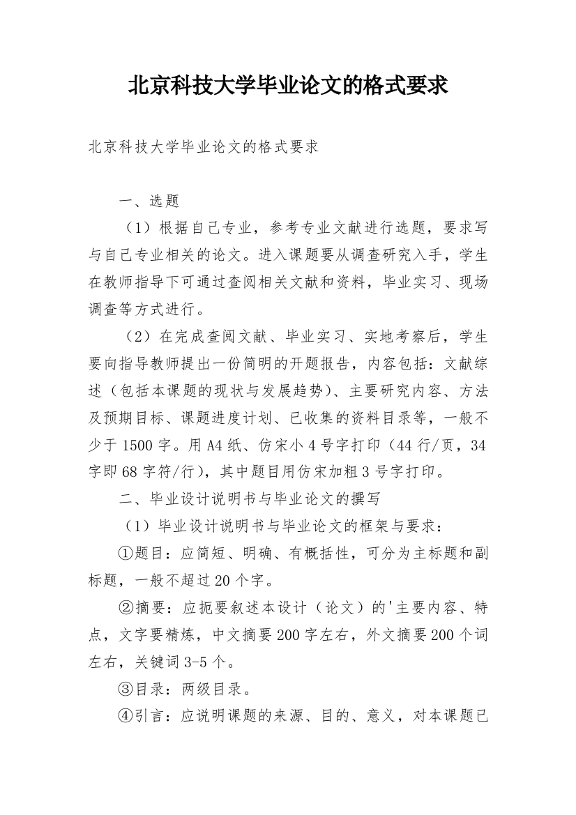 北京科技大学毕业论文的格式要求