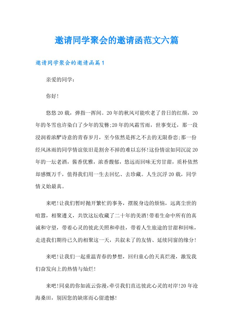 邀请同学聚会的邀请函范文六篇