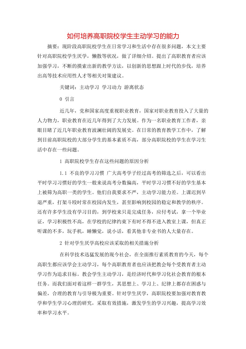 精选如何培养高职院校学生主动学习的能力