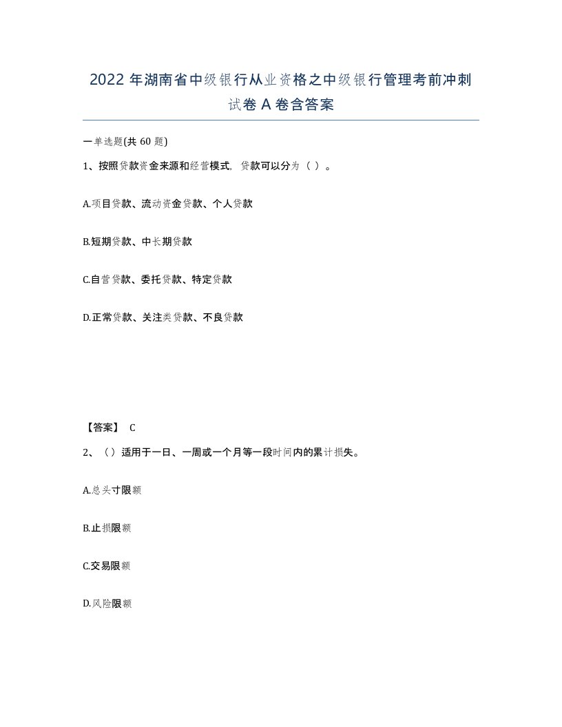 2022年湖南省中级银行从业资格之中级银行管理考前冲刺试卷A卷含答案