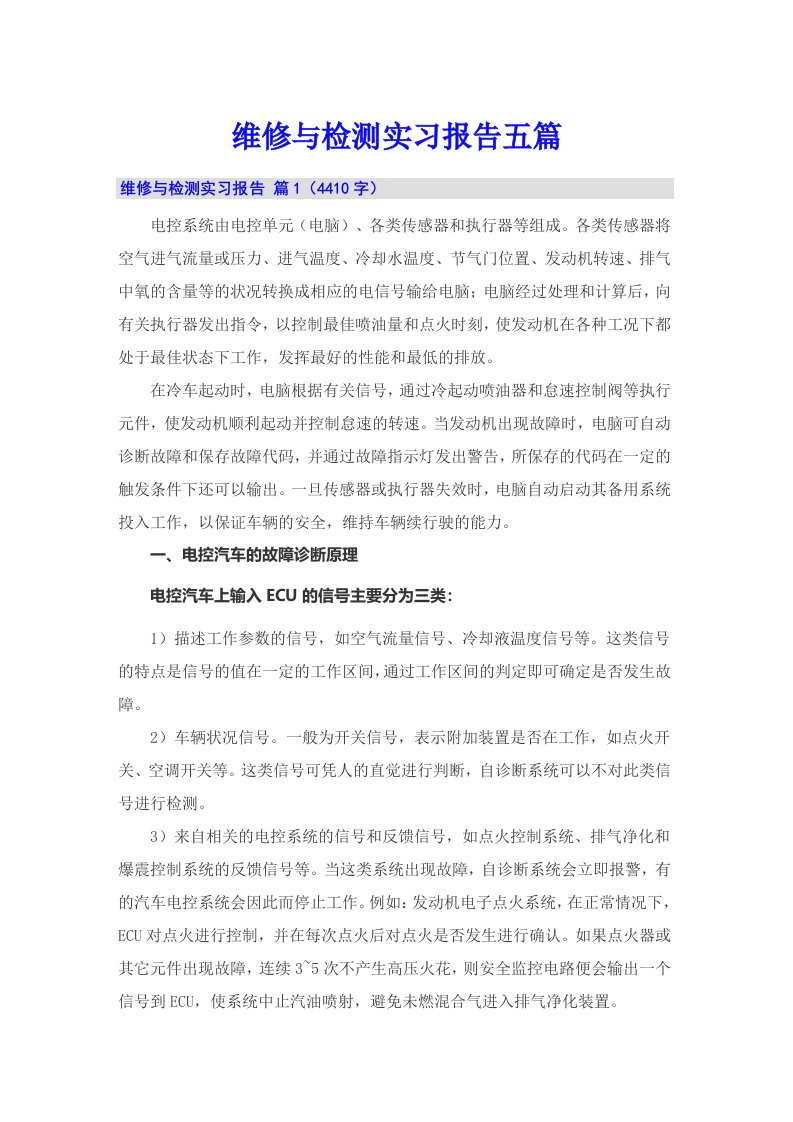 维修与检测实习报告五篇