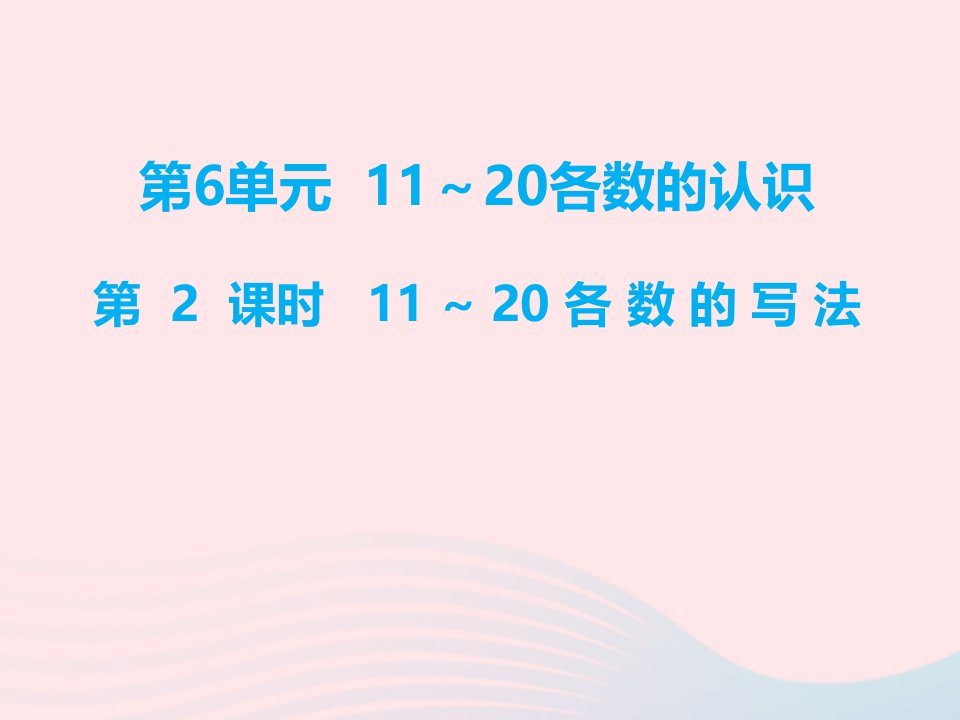 一年级数学上册第6单元11_20各数的认识第2课时11_20各数的写法教学课件新人教版