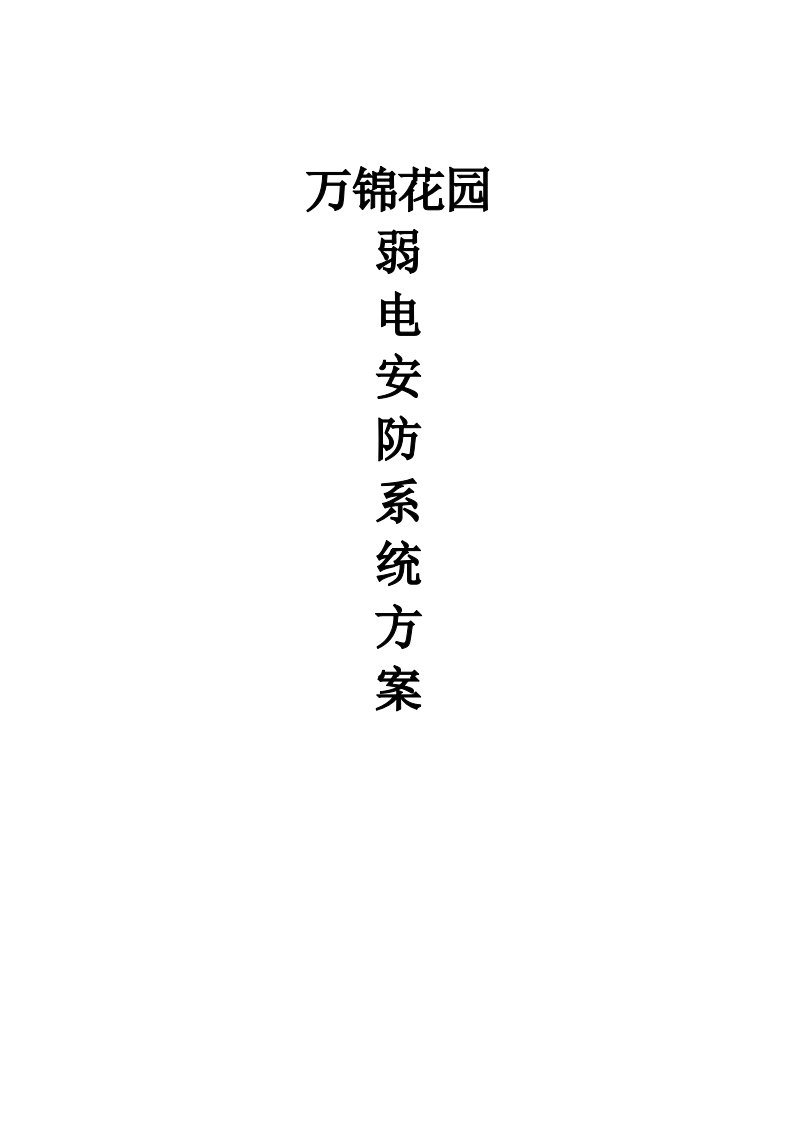 小区弱电方案