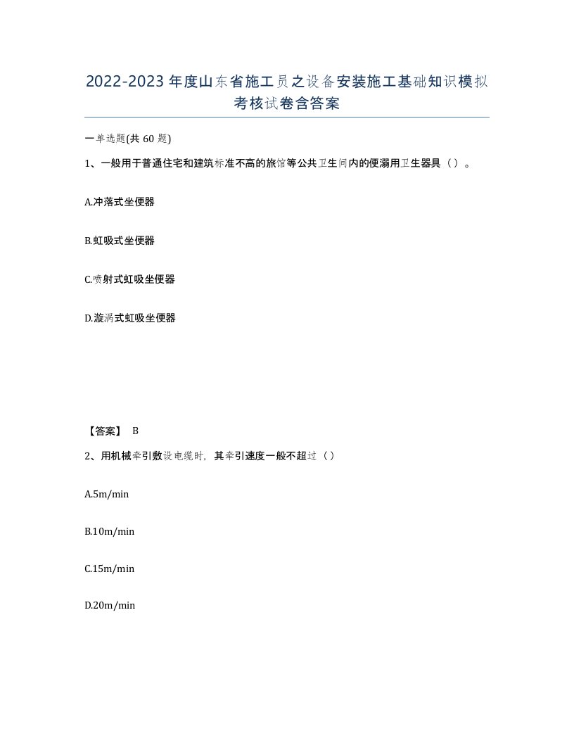 2022-2023年度山东省施工员之设备安装施工基础知识模拟考核试卷含答案