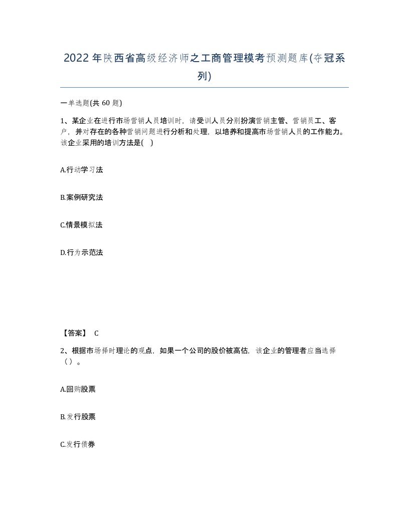 2022年陕西省高级经济师之工商管理模考预测题库夺冠系列