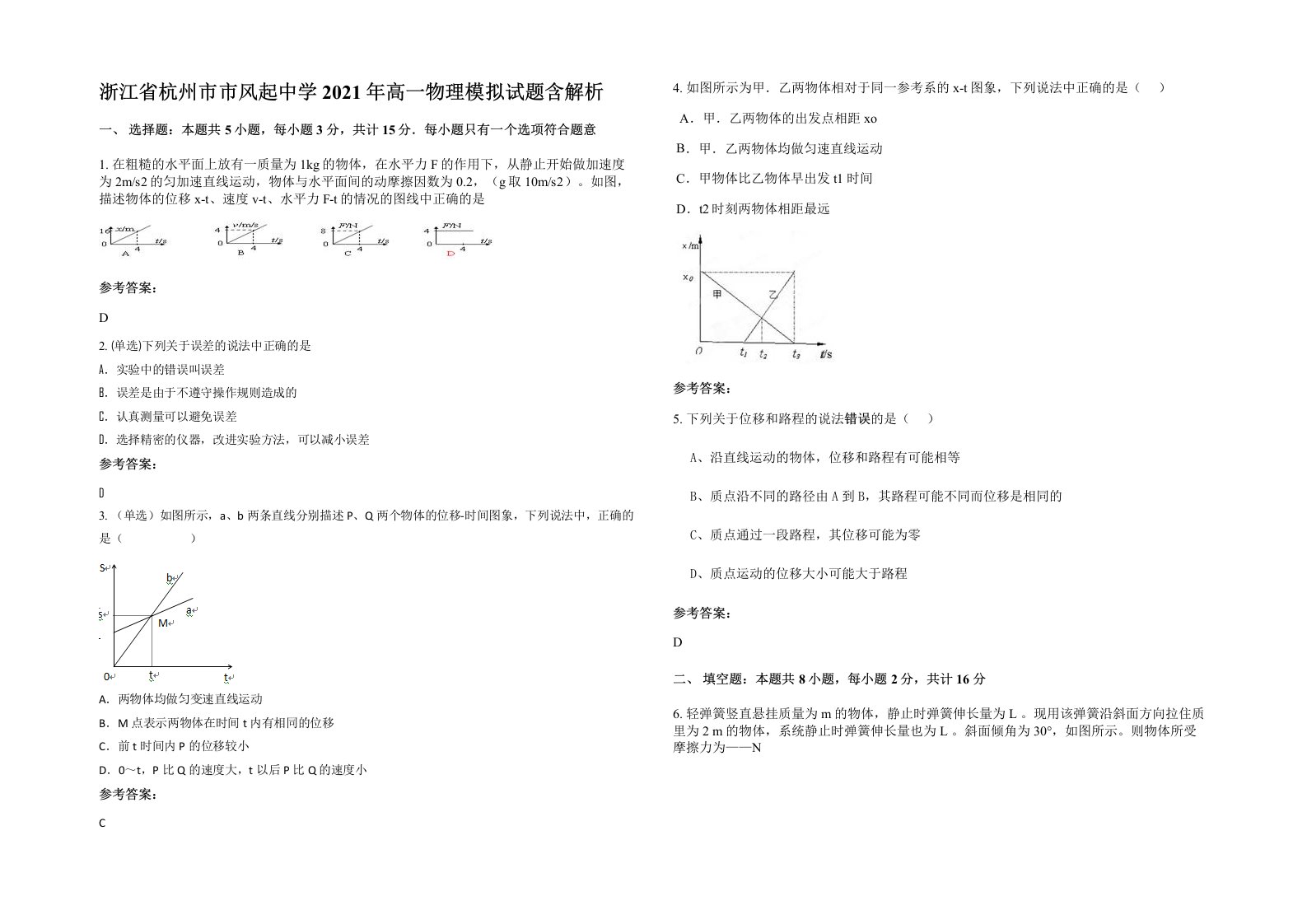 浙江省杭州市市风起中学2021年高一物理模拟试题含解析