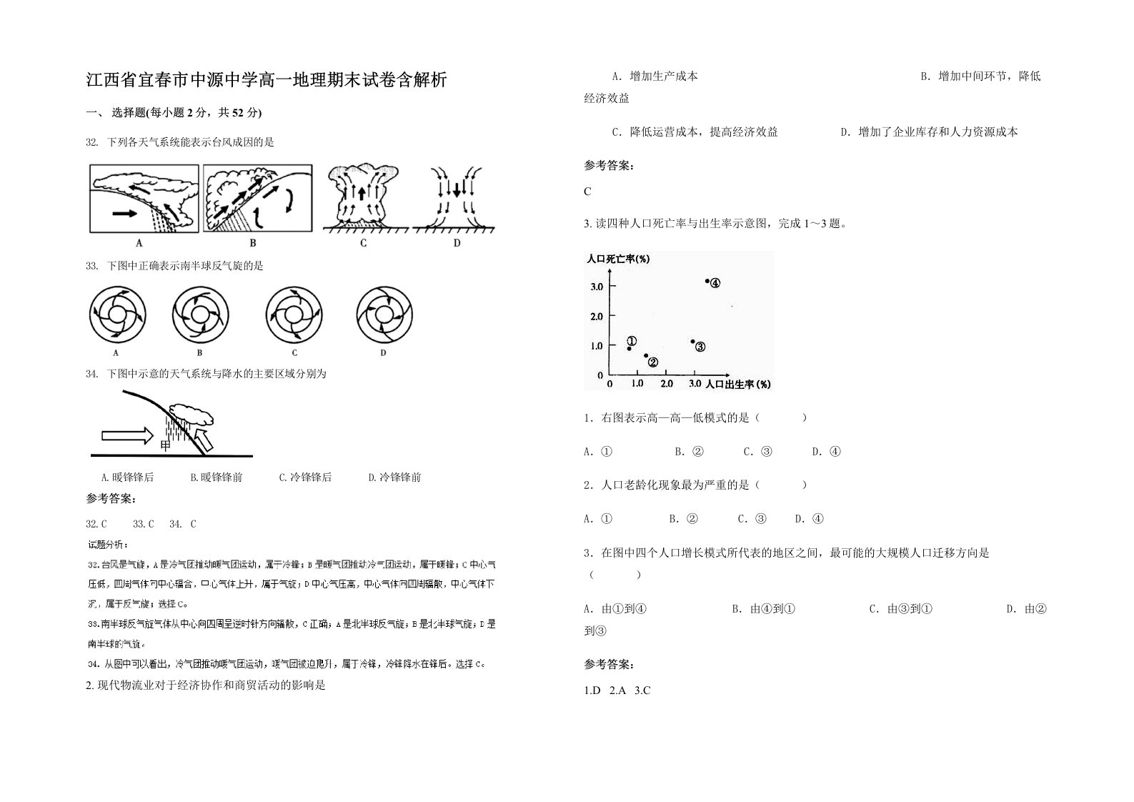 江西省宜春市中源中学高一地理期末试卷含解析