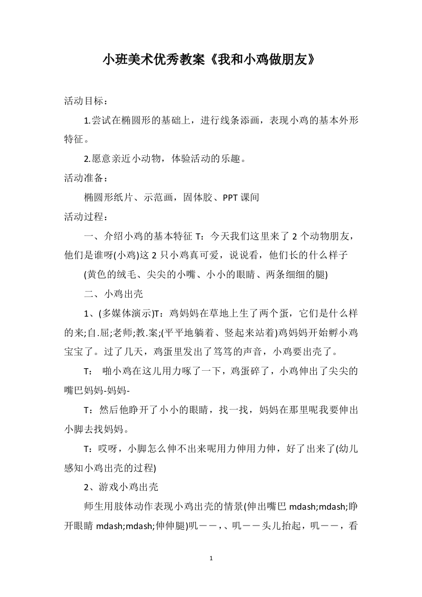 小班美术优秀教案《我和小鸡做朋友》