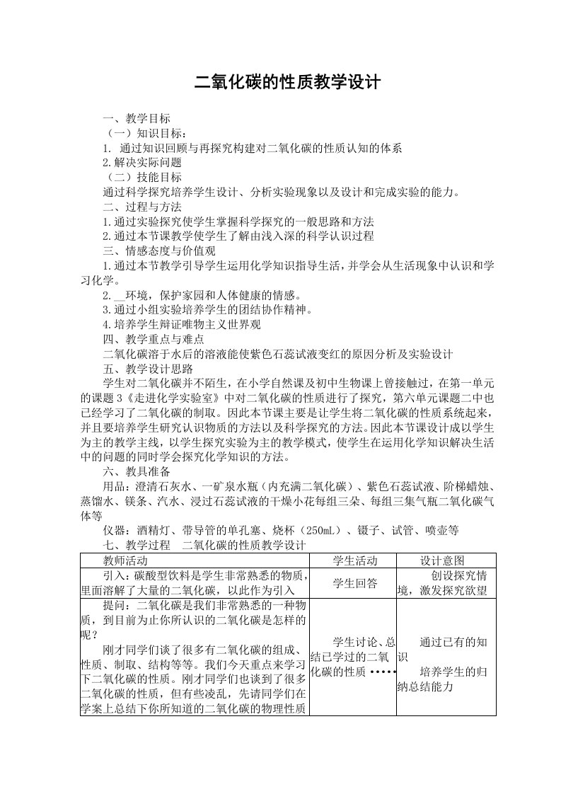 二氧化碳的性质中学化学教学设计教案