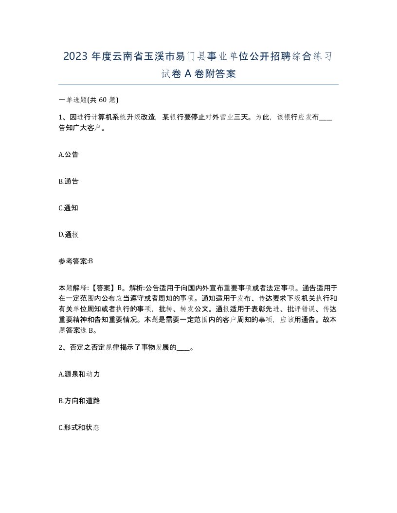 2023年度云南省玉溪市易门县事业单位公开招聘综合练习试卷A卷附答案