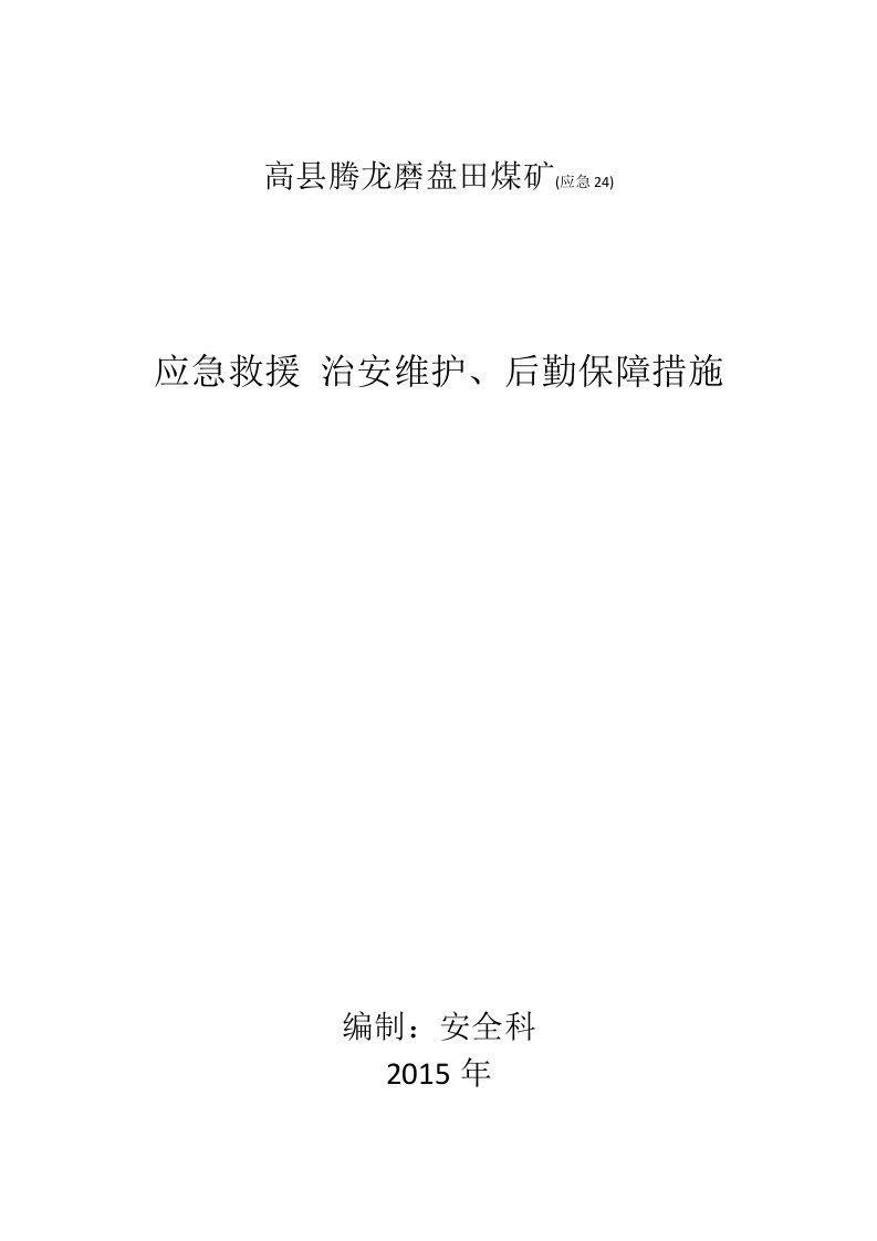 应急救援治安维护后勤服务保障措施