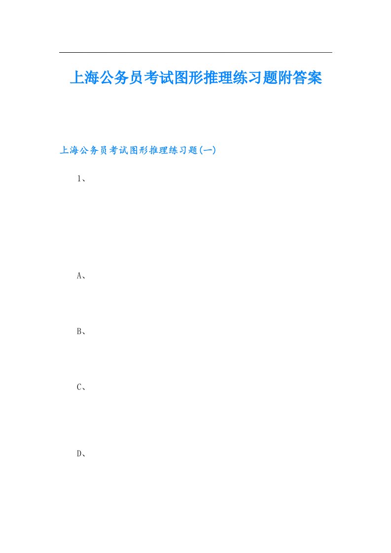 上海公务员考试图形推理练习题附答案