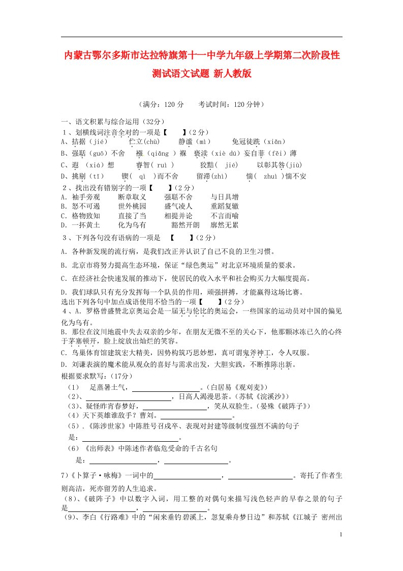 内蒙古鄂尔多斯市达拉特旗第十一中学九级语文上学期第二次阶段性测试试题