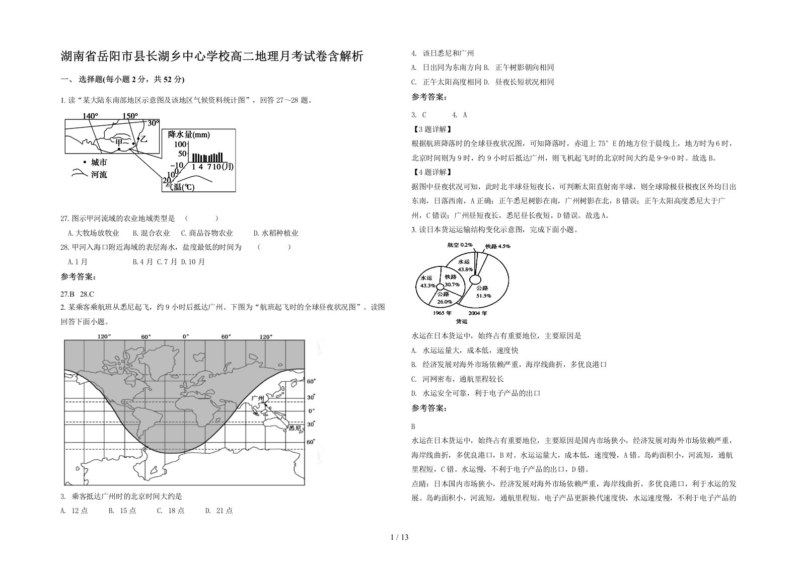 湖南省岳阳市县长湖乡中心学校高二地理月考试卷含解析