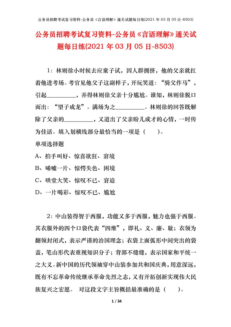 公务员招聘考试复习资料-公务员言语理解通关试题每日练2021年03月05日-8503