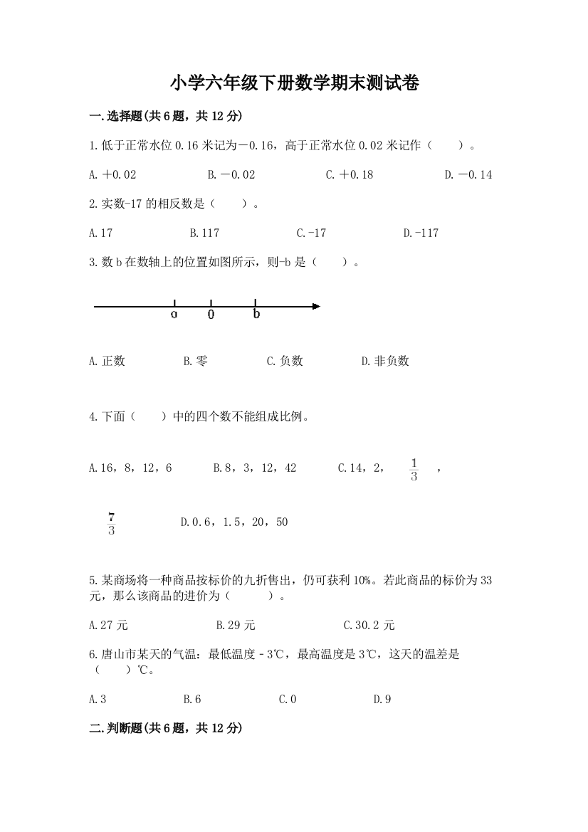 小学六年级下册数学期末测试卷精品(完整版)