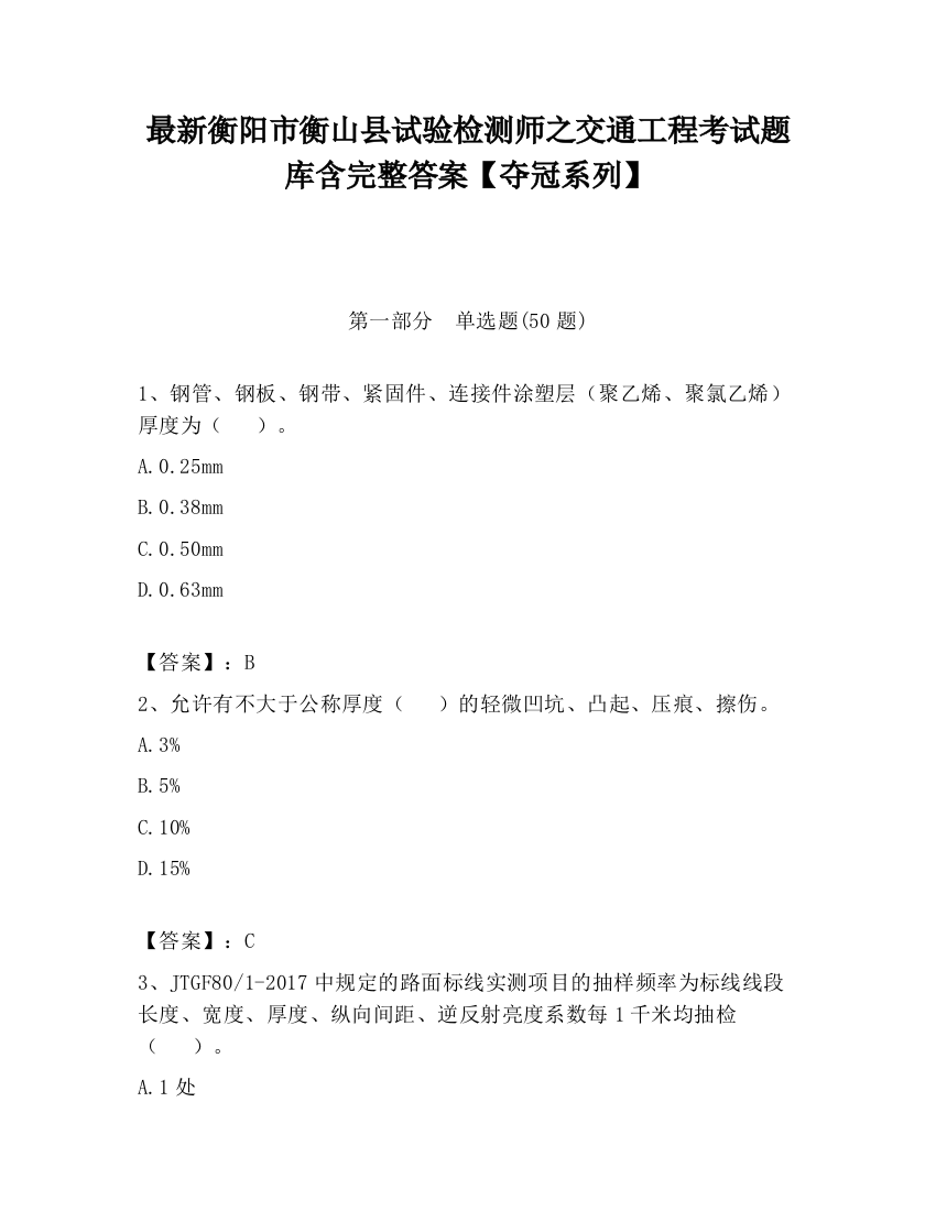 最新衡阳市衡山县试验检测师之交通工程考试题库含完整答案【夺冠系列】