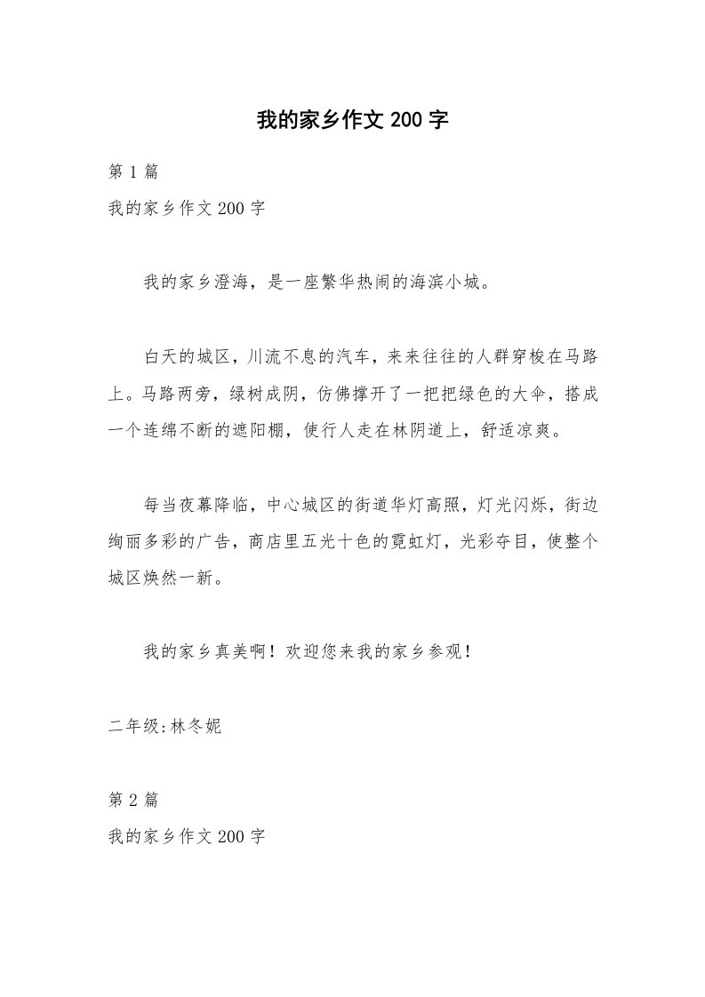 我的家乡作文200字