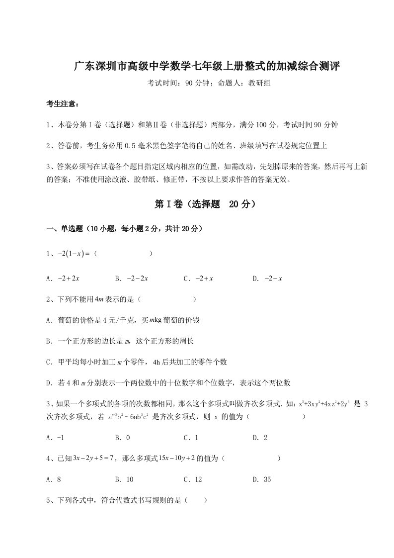 第三次月考滚动检测卷-广东深圳市高级中学数学七年级上册整式的加减综合测评试卷（含答案详解版）