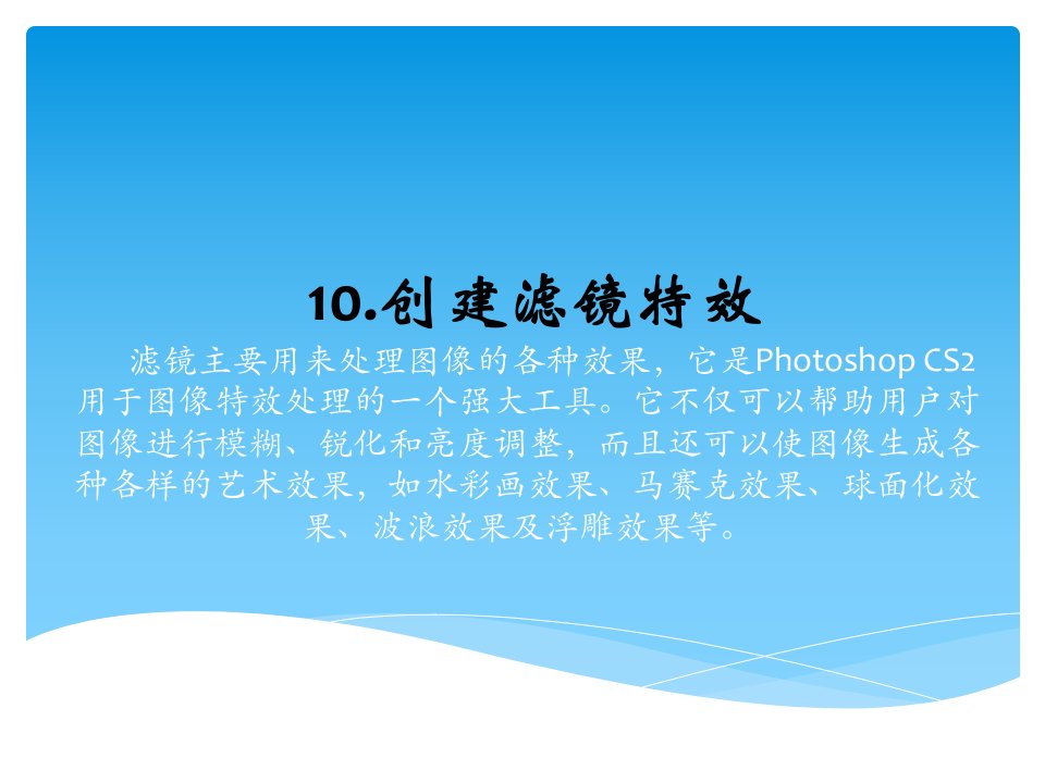 PhotoshopCS2基础教程10创建滤镜特效