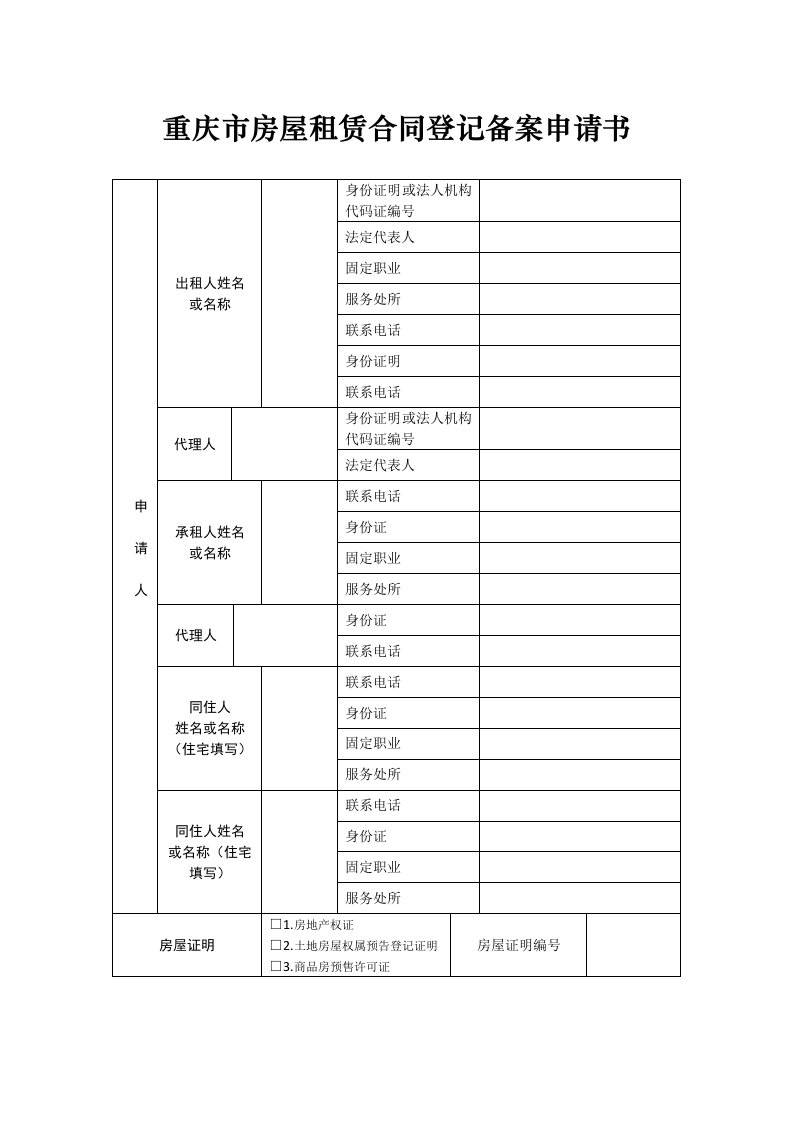 《重庆市房屋租赁合同初始登记备案申请书》