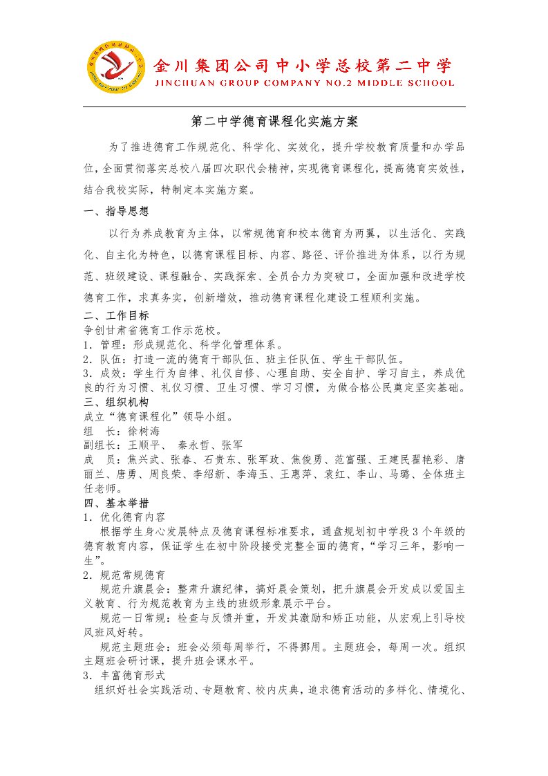 第二中学德育课程化实施方案