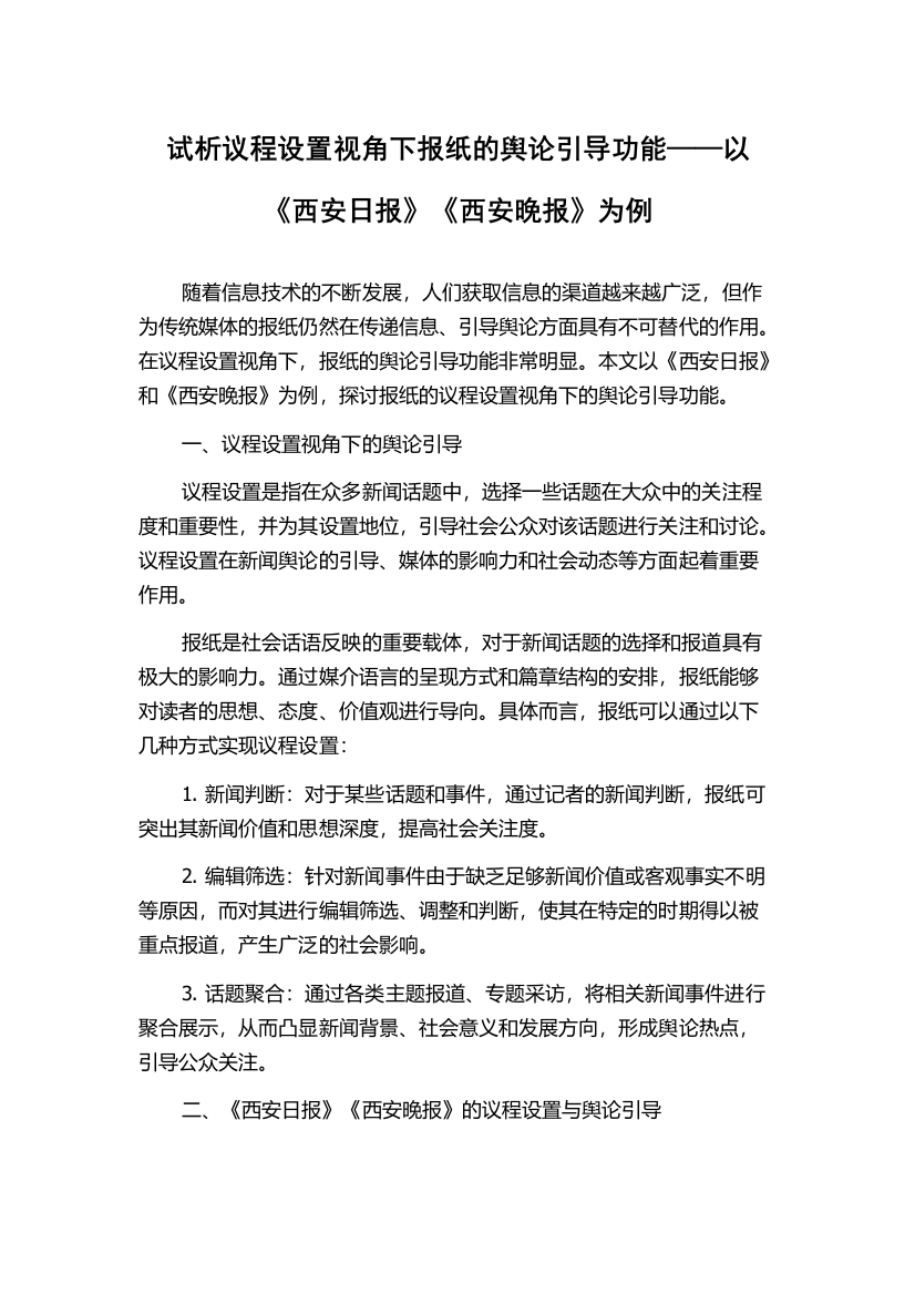 试析议程设置视角下报纸的舆论引导功能——以《西安日报》《西安晚报》为例