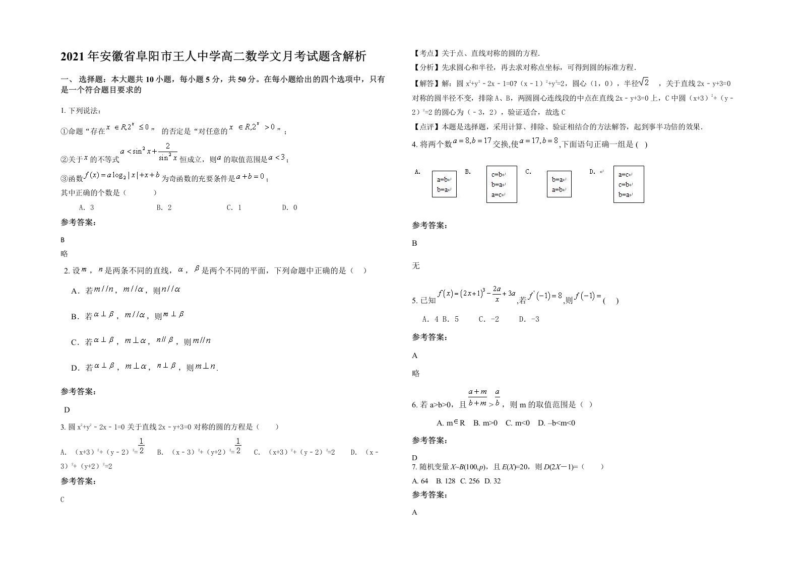 2021年安徽省阜阳市王人中学高二数学文月考试题含解析