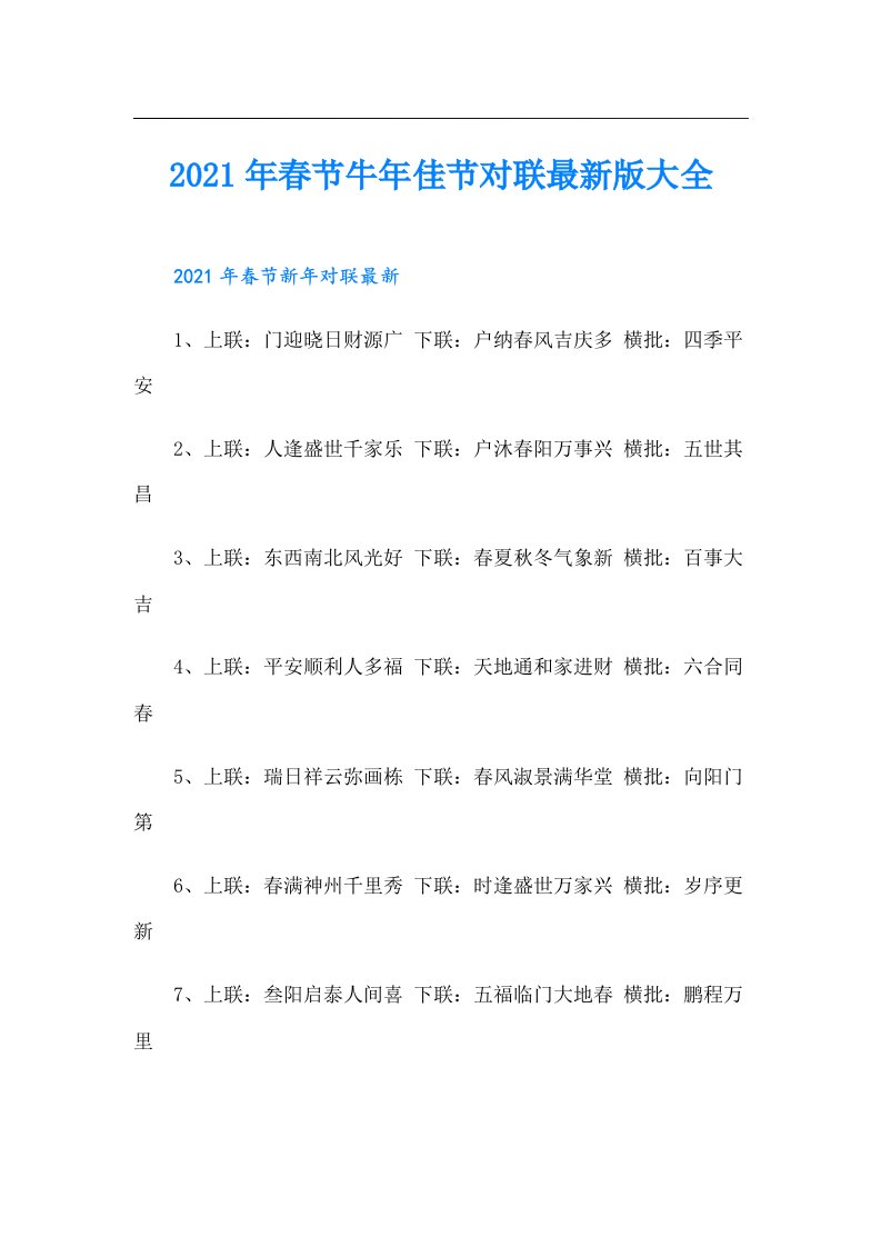 春节牛年佳节对联最新版大全