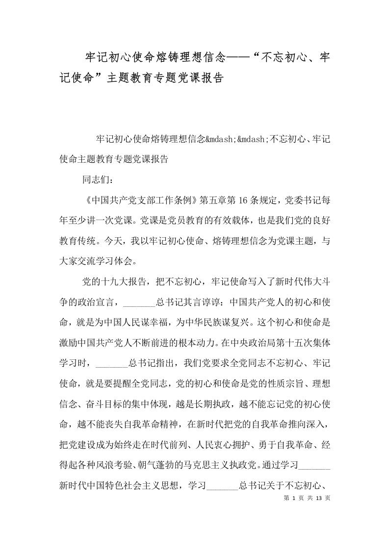 牢记初心使命熔铸理想信念——“不忘初心、牢记使命”主题教育专题党课报告