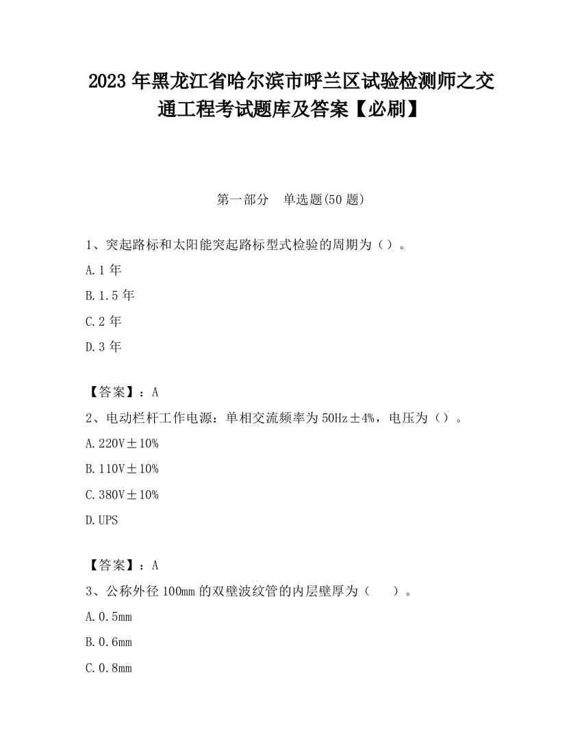 2023年黑龙江省哈尔滨市呼兰区试验检测师之交通工程考试题库及答案【必刷】