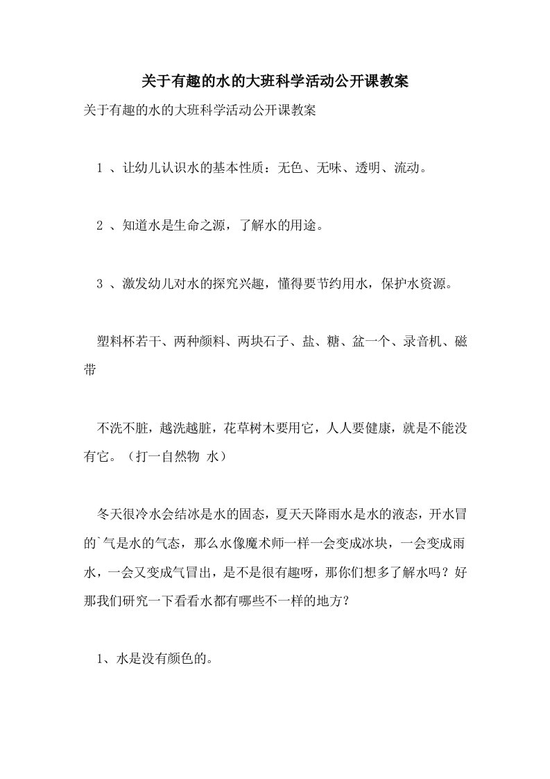 关于有趣的水的大班科学活动公开课教案