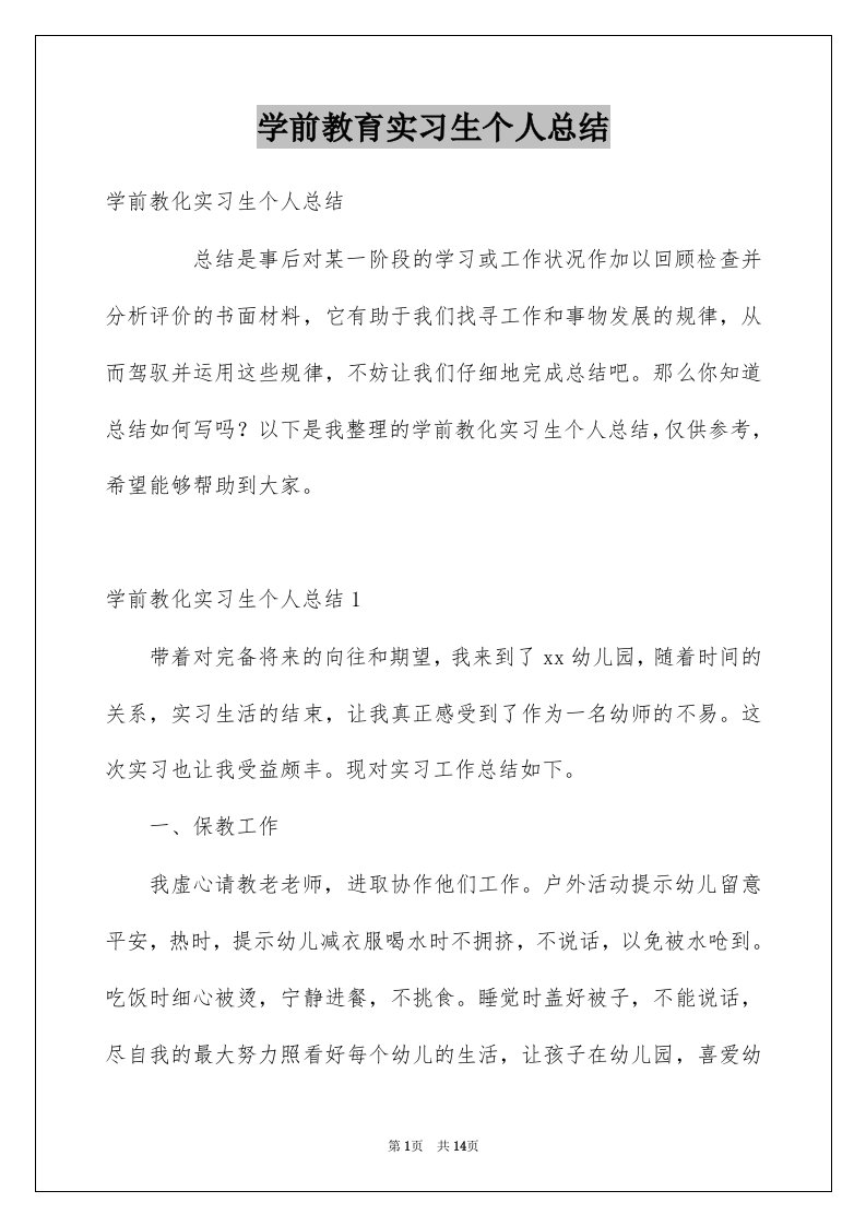 学前教育实习生个人总结例文