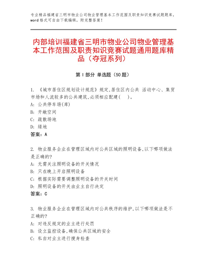 内部培训福建省三明市物业公司物业管理基本工作范围及职责知识竞赛试题通用题库精品（夺冠系列）