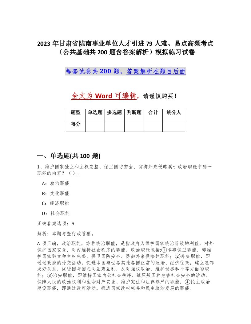 2023年甘肃省陇南事业单位人才引进79人难易点高频考点公共基础共200题含答案解析模拟练习试卷