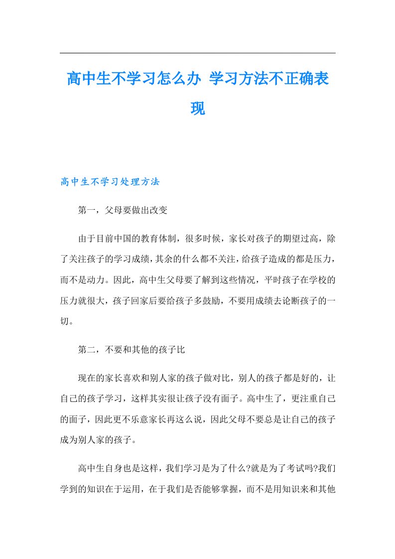 高中生不学习怎么办