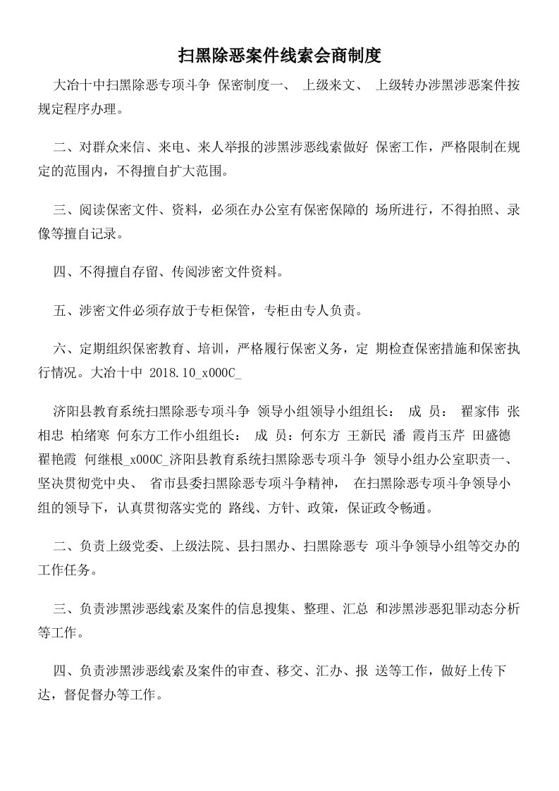 扫黑除恶案件线索会商制度