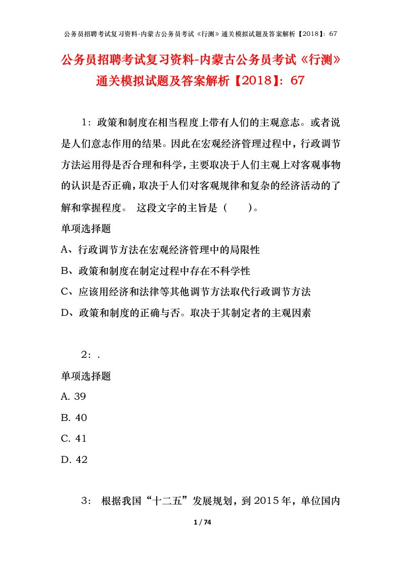 公务员招聘考试复习资料-内蒙古公务员考试行测通关模拟试题及答案解析201867_2