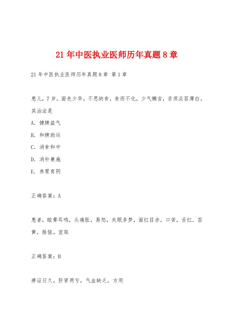 21年中医执业医师历年真题8章