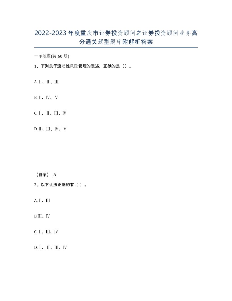 2022-2023年度重庆市证券投资顾问之证券投资顾问业务高分通关题型题库附解析答案