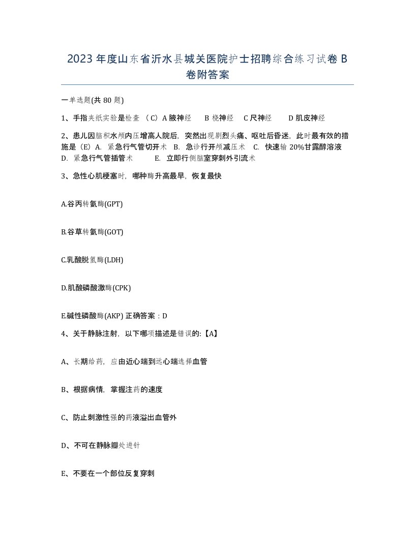 2023年度山东省沂水县城关医院护士招聘综合练习试卷B卷附答案