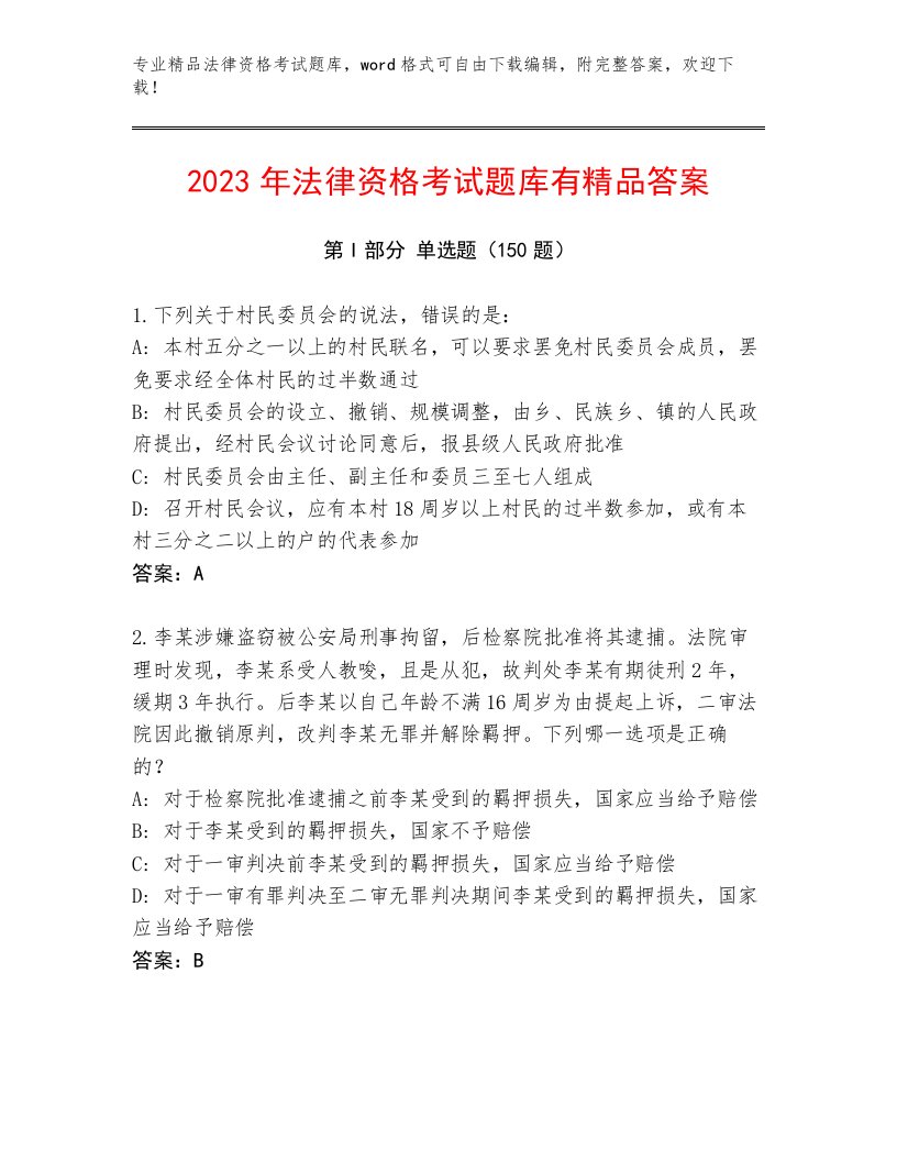 精品法律资格考试真题题库及参考答案（精练）