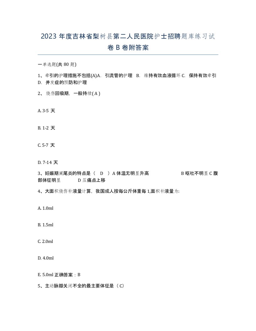 2023年度吉林省梨树县第二人民医院护士招聘题库练习试卷B卷附答案